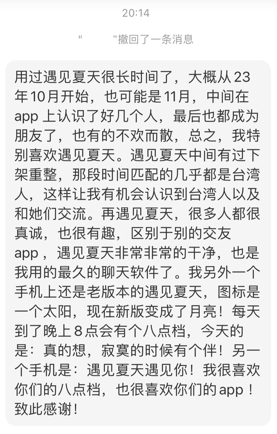 遇见夏天App-20250619留言截图