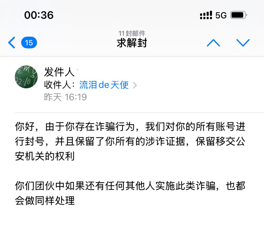 骗子申诉解封9