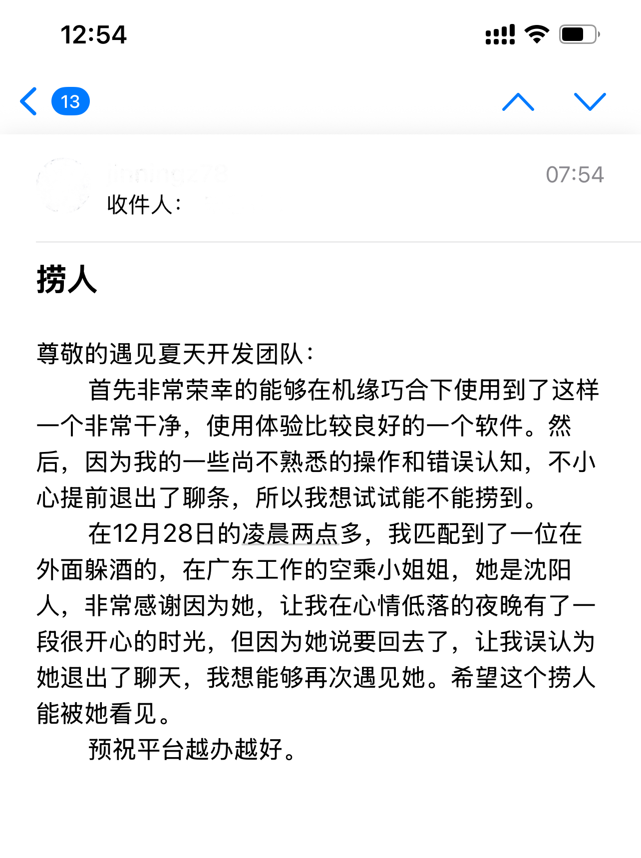 遇见夏天App-20251228捞人截图