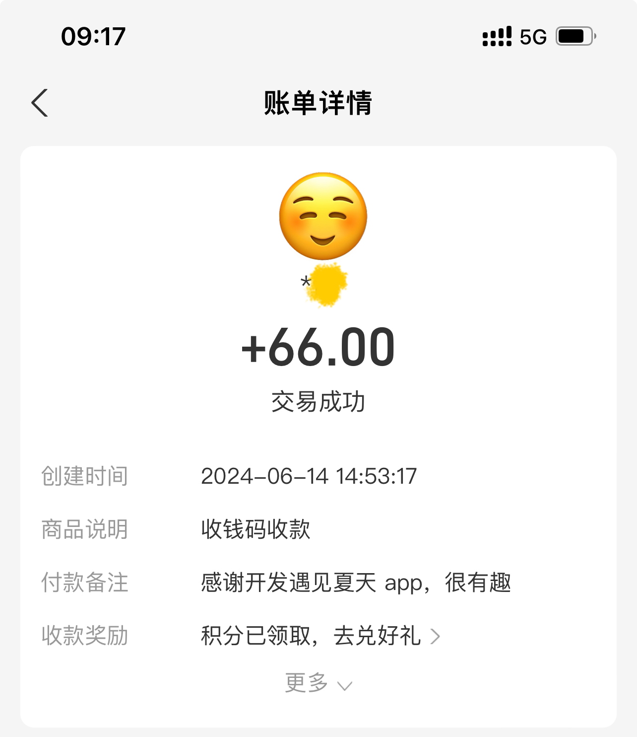 遇见夏天App-20240614收到打赏